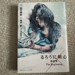 映画ノベライズ るろうに剣心 最終章 The Beginning