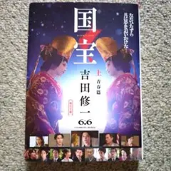 国宝 上 青春篇