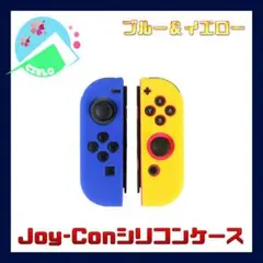 『Joy-Conシリコンケース』Switch スイッチ 青 黄色