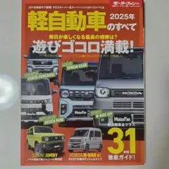 モーターファン別冊　2025年 軽自動車のすべて
