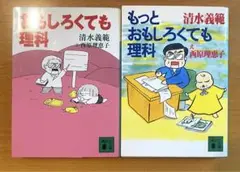 オモシロ理系エッセイ2冊セット　おもしろくても理科、もっとおもしろくても理科