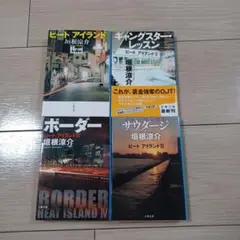 ビートアイランドシリーズ 4冊セット