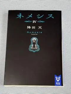 ネメシス IV 降田天
