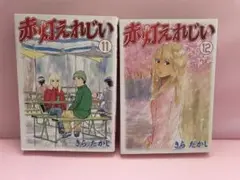 赤灯えれじい 11巻 12巻セット