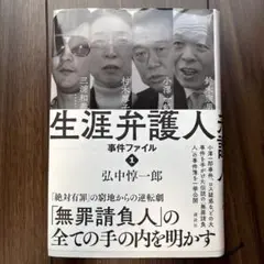 生涯弁護人 事件ファイル 1