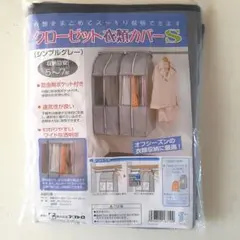 クローゼット衣類カバーS アストロ