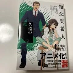 久遠の檻 天久鷹央の事件カルテ 完全版