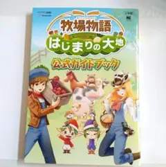 「牧場物語はじまりの大地」 公式 ガイドブック　DS 攻略本