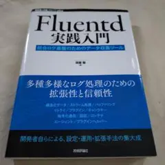 Fluentd実践入門 ── 統合ログ基盤のためのデータ収集ツール