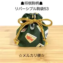 53将棋駒柄☗リバーシブル駒袋☆ 10×14×7