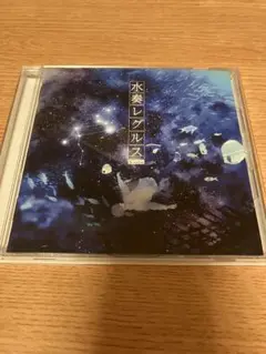 水奏レグルス sou CD