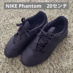 NIKEファントム　サッカートレーニングシューズ　20センチ