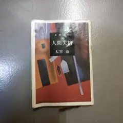 人間失格