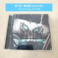 宮下遊 / 降伏論 bystander ファントムレイド CD