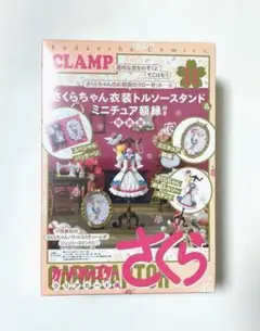 カードキャプターさくら　特装版　トルソー付き