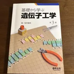基礎から学ぶ遺伝子工学 第3版