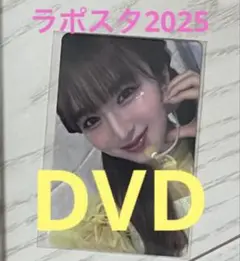 ラポスタ2025 山本すず　DVD