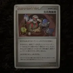 ポケモンカード　化石発掘員　サポーター　DP2 化石発掘員 | ポケモンカードゲーム公式ホームページ