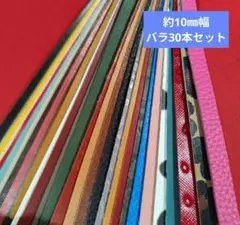 【革テープP】約10㎜幅 バラ30本セット 本革
