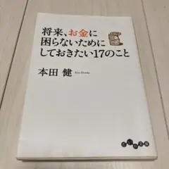 将来、お金に困らないためにしておきたい17のこと　本田　健　だいわ文庫