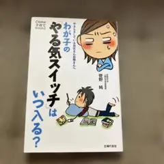わが子の「やる気スイッチ」はいつ入る? : やきもきしているお父さんお母さんへ