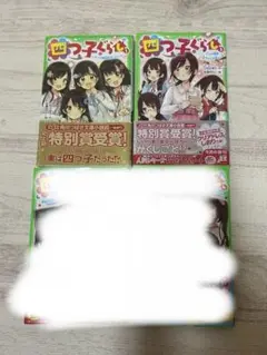四つ子ぐらし 2巻セット