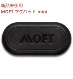 【新品未開封】 MOFT マグパッド mini