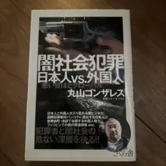 闇社会犯罪 日本人vs.外国人 悪い奴ほどグローバル