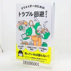 クリエイターのためのトラブル回避ガイド