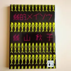 絲的メイソウ／絲山秋子（講談社文庫）