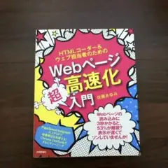 HTMLコーダー&ウェブ担当者のためのWebページ超高速化入門 佐藤あゆみ