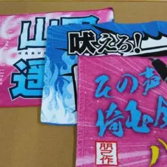 埼玉西武ライオンズ 応援タオル 3枚 まとめ売り 山田遥楓