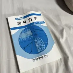 流体力学 : 工学基礎