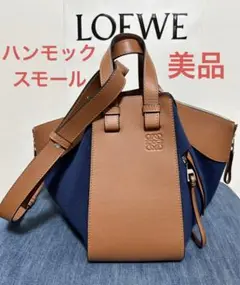 【美品】ロエベ ハンモック スモール タン×ネイビー