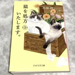 猫を処方いたします。3 石田祥