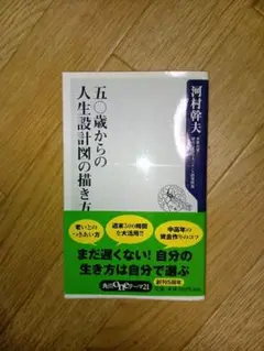 五〇歳からの人生設計図の描き方 河村 幹夫