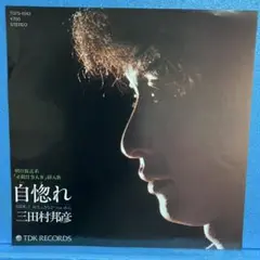 EP 三田村邦彦 / 自惚れ　A-1611 ￼