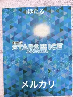 フィギュアスケート STARS ON ICE 2014 パンフレット 羽生結弦他