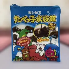 たべっ子水族館 フラットポーチ