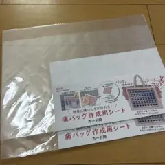 痛バッグ作成用シート カード用 2枚セット