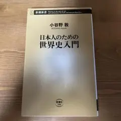 日本人のための世界史入門 小谷野敦