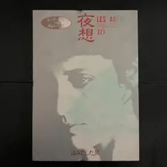 夜想 YASO 16 特集 ボルヘス レゾ ートル はみだした男