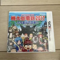桃鉄3DS 2017