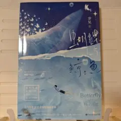 蝴蝶与鲸鱼 [中国語 小説]