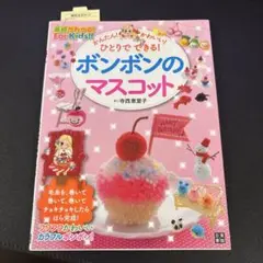 かんたん!かわいい!ひとりでできる!ボンボンのマスコット