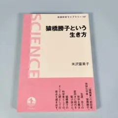 猿橋勝子という生き方　　　　　　　　　　　　　　　　　　　　　　　　　h608b