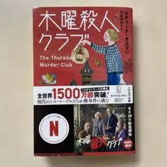 木曜殺人クラブ