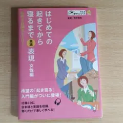 はじめての起きてから寝るまで英語表現 女性編