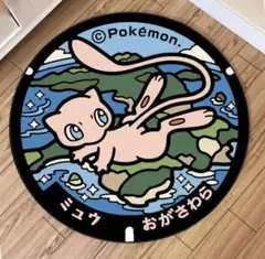 新品 ポケモンマンホール ポケふた ラグ カーペット ミュウ おがさわら