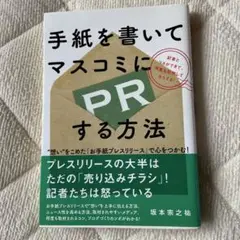 手紙を書いてマスコミにPRする方法